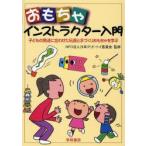 おもちゃインストラクター入門 子どもの発達に合わせた玩具と手づくりおもちゃを学ぶ