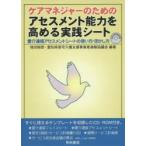 ケアマネジャーのためのアセスメント能力を高める実践シート 愛介連版アセスメントシートの使い方・活かし方