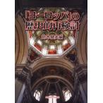 「ヨーロッパ」の歴史的再検討