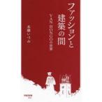 ファッションと建築の間 VAN HONGOの世界