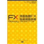 外国為替FX投資用語辞典 FX投資・株式投資・オプション投資