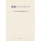 和服ハンドブック