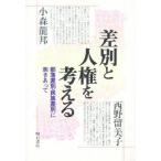 差別と人権を考える 部落差別・民族差別に向きあって