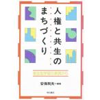 人権と共生のまちづくり 参加型学習の実践から