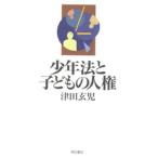 少年法と子どもの人権
