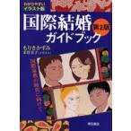 国際結婚ガイドブック わかりやすいイラスト版 国際家族の時代に向けて