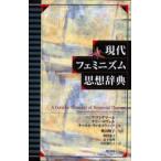 現代フェミニズム思想辞典