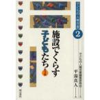 施設でくらす子どもたち