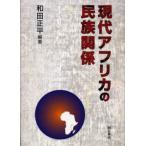 現代アフリカの民族関係