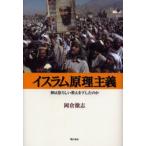 イスラム原理主義 神は恐ろしい教えを下したのか