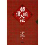 韓国偉人伝