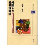 外国人と社会保障法 生存権の国際的保障法理の構築に向けて