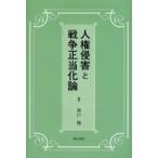 人権侵害と戦争正当化論