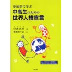 Yahoo! Yahoo!ショッピング(ヤフー ショッピング)参加型で学ぶ中高生のための世界人権宣言