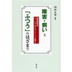 障害・病いと「ふつう」のはざまで 軽度障害者どっちつかずのジレンマを語る