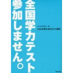 全国学力テスト、参加しません。 犬山市教育委員会の選択