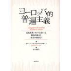 ヨーロッパ的普遍主義 近代世界システムにおける構造的暴力と権力の修辞学