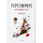 NPO新時代 市民性創造のために