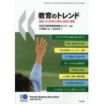 教育のトレンド 図表でみる世界の潮流と教育の課題