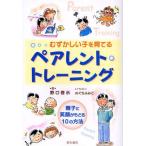 むずかしい子を育てるペアレント・トレーニング 親子に笑顔がもどる10の方法