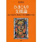 Yahoo! Yahoo!ショッピング(ヤフー ショッピング)ひきこもり支援論 人とつながり、社会につなぐ道筋をつくる