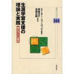 生涯学習支援の理論と実践 「教えること」の現在