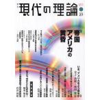現代の理論 vol.27（11春号）
