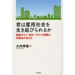 君は雇用社会を生き延びられるか 職場のうつ・過労・パワハラ問題に労働法が答える