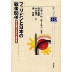 フィリピンと日本の戦後関係 歴史認識・文化交流・国際結婚