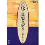 古代に真実を求めて 古田史学論集 第15集