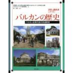 バルカンの歴史 バルカン近現代史の共通教材
