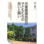 児童養護施設の子どもたちの思いと願い 京都聖嬰会の子どもたちと、ともに生き、ともに歩む
