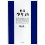 概説少年法