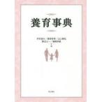 養育事典