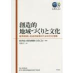 創造的地域づくりと文化 経済成長と社会的結束のための文化活動