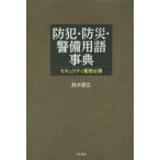 防犯・防災・警備用語事典 セキュリティ業務必携