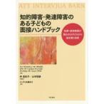 知的障害・発達障害のある子どもの面接ハンドブック 犯罪・虐待被害が疑われる子どもから話を聴く技術