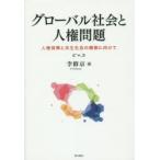 グローバル社会と人権問題 人権保障と共生社会の構築に向けて