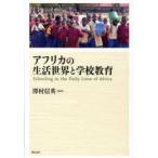 アフリカの生活世界と学校教育