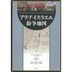 アラブ・イスラエル紛争地図