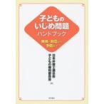 Yahoo! Yahoo!ショッピング(ヤフー ショッピング)子どものいじめ問題ハンドブック 発見・対応から予防まで