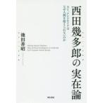 Yahoo! Yahoo!ショッピング(ヤフー ショッピング)西田幾多郎の実在論 AI、アンドロイドはなぜ人間を超えられないのか