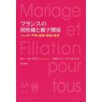 フランスの同性婚と親子関係 ジェンダー平等と結婚・家族の変容