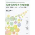多文化社会の社会教育 公民館・図書館・博物館がつくる「安心の居場所」