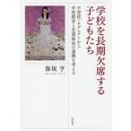 Yahoo! Yahoo!ショッピング(ヤフー ショッピング)学校を長期欠席する子どもたち 不登校・ネグレクトから学校教育と児童福祉の連携を考える