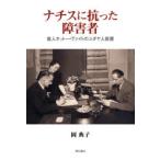 ナチスに抗った障害者 盲人オットー・ヴァイトのユダヤ人救援