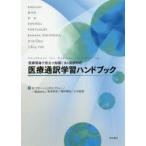 医療通訳学習ハンドブック 医療現場で役立つ知識!8ケ国語対応