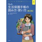 Q＆A生活保護手帳の読み方・使い方