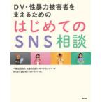 DV・性暴力被害者を支えるためのはじめてのSNS相談