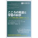 ショッピングリンシャン こころの発達と学習の科学 デジタル時代の新たな研究アプローチ